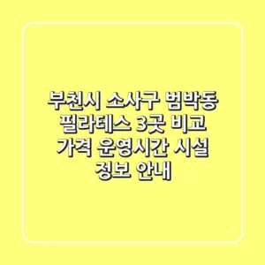 부천시 소사구 범박동 필라테스 3곳 비교: 가격, 운영시간, 시설 정보 안내