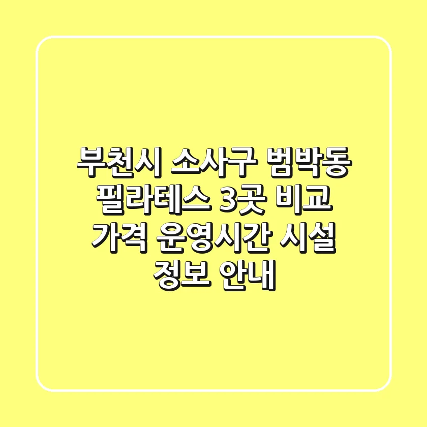 부천시 소사구 범박동 필라테스 3곳 비교: 가격, 운영시간, 시설 정보 안내