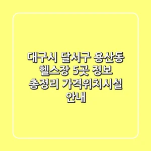 대구시 달서구 용산동 헬스장 5곳 정보 총정리 - 가격/위치/시설 안내