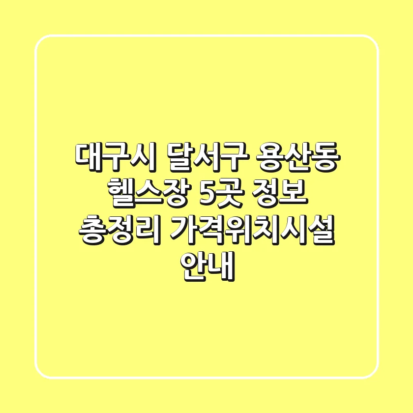 대구시 달서구 용산동 헬스장 5곳 정보 총정리 - 가격/위치/시설 안내