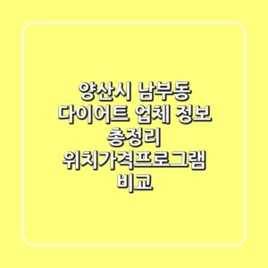 양산시 남부동 다이어트 업체 정보 총정리 - 위치/가격/프로그램 비교