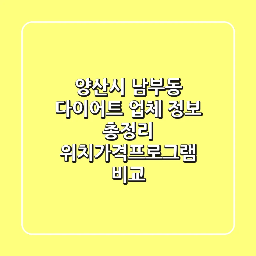 양산시 남부동 다이어트 업체 정보 총정리 - 위치/가격/프로그램 비교
