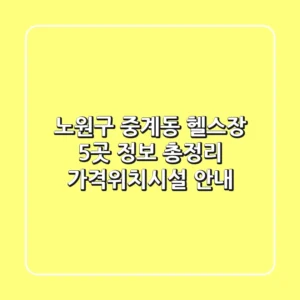 노원구 중계동 헬스장 5곳 정보 총정리 - 가격/위치/시설 안내