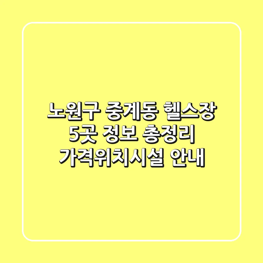 노원구 중계동 헬스장 5곳 정보 총정리 - 가격/위치/시설 안내