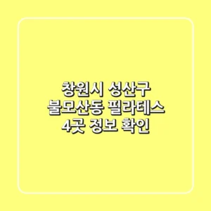 창원시 성산구 불모산동 필라테스 4곳 정보 확인