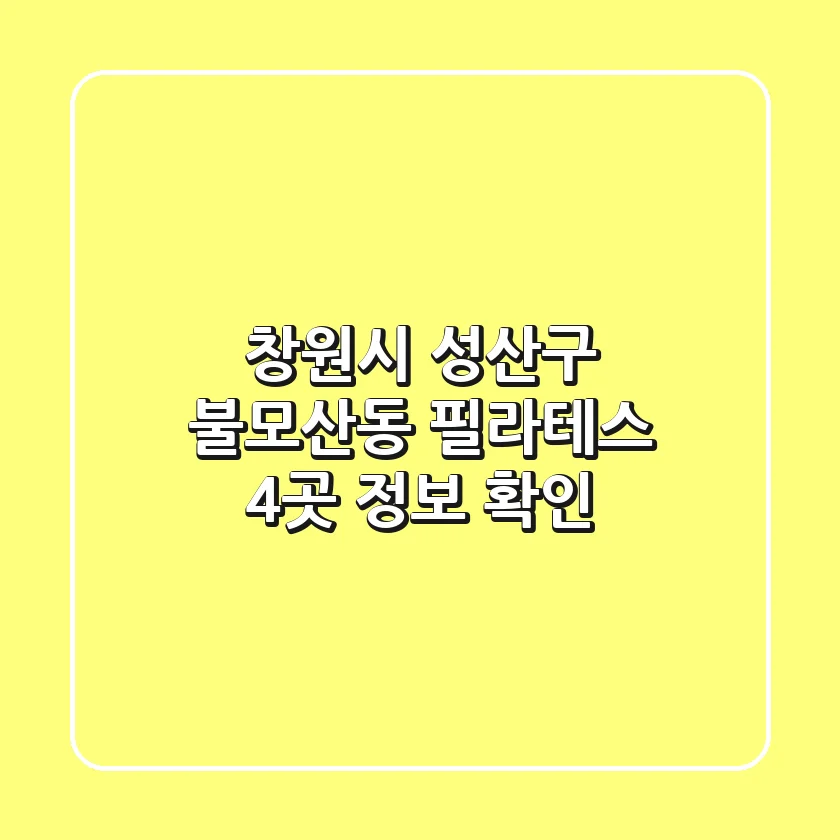 창원시 성산구 불모산동 필라테스 4곳 정보 확인
