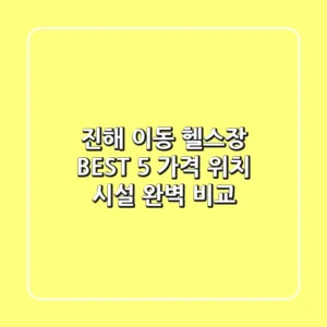 진해 이동 헬스장 BEST 5 - 가격, 위치, 시설 완벽 비교!