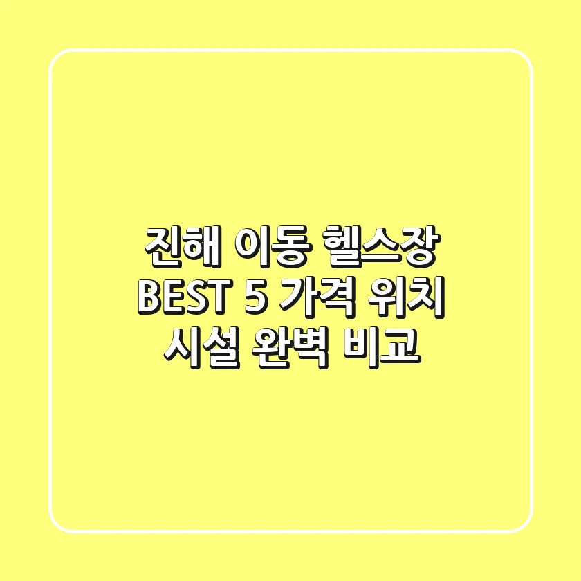 진해 이동 헬스장 BEST 5 - 가격, 위치, 시설 완벽 비교!