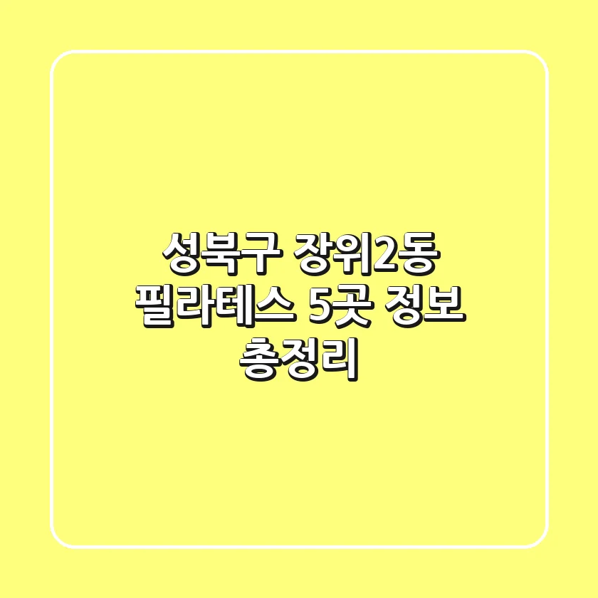 성북구 장위2동 필라테스 5곳 정보 총정리