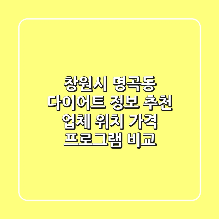 창원시 명곡동 다이어트 정보: 추천 업체 위치, 가격, 프로그램 비교