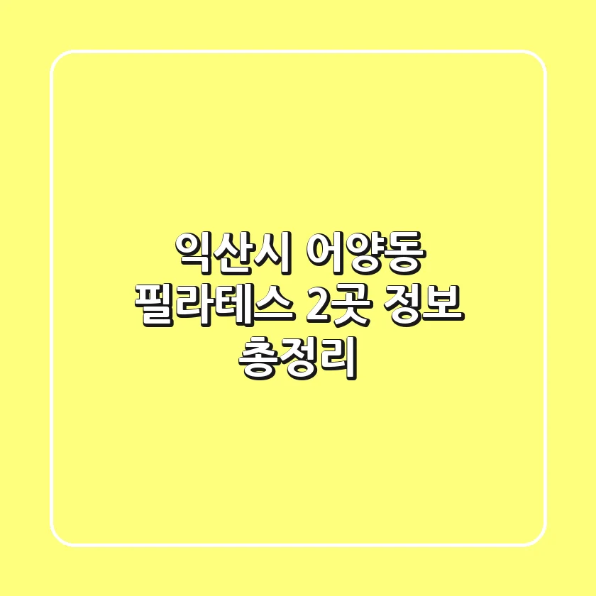 익산시 어양동 필라테스 2곳 정보 총정리