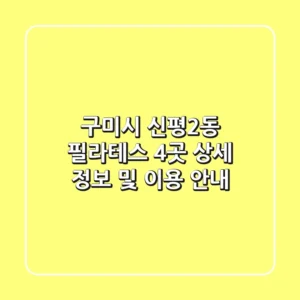 구미시 신평2동 필라테스 4곳 상세 정보 및 이용 안내