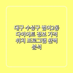 대구 수성구 범어2동 다이어트 정보: 가격, 위치, 프로그램 완벽 분석