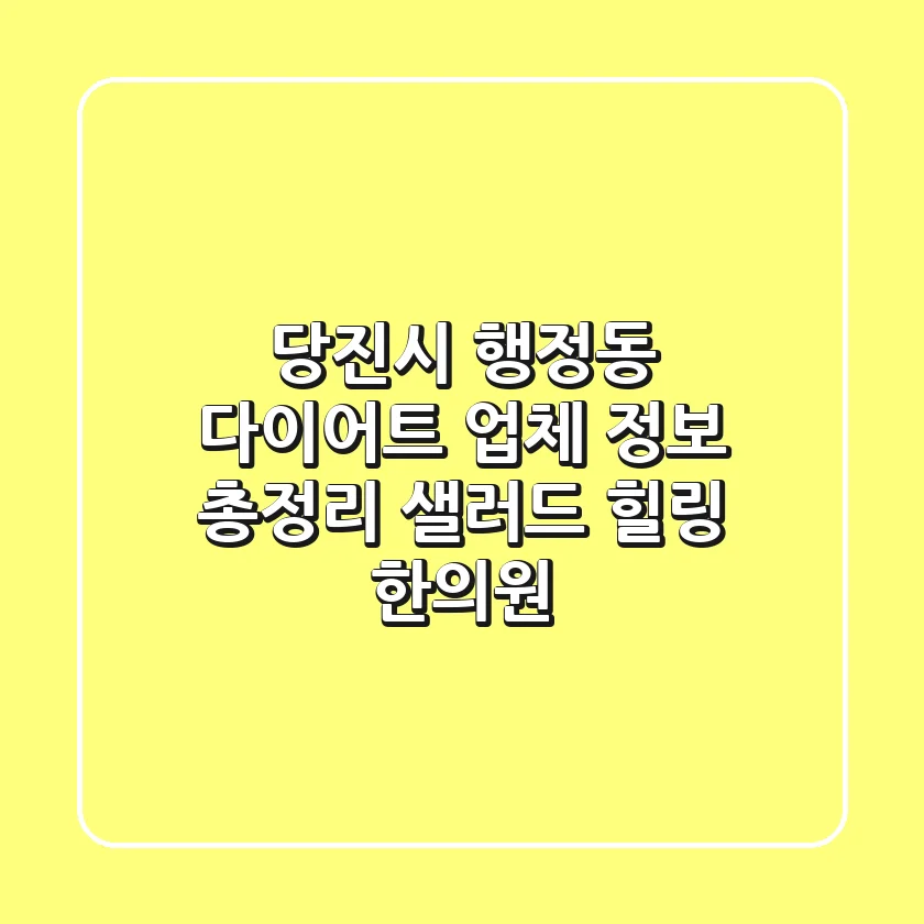 당진시 행정동 다이어트 업체 정보 총정리 - 샐러드, 힐링, 한의원