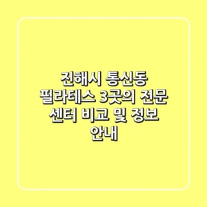 진해시 통신동 필라테스: 3곳의 전문 센터 비교 및 정보 안내