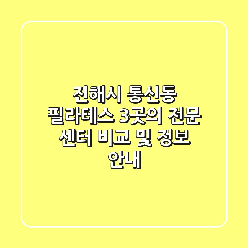 진해시 통신동 필라테스: 3곳의 전문 센터 비교 및 정보 안내