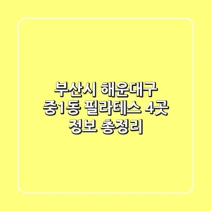 부산시 해운대구 중1동 필라테스 4곳 정보 총정리