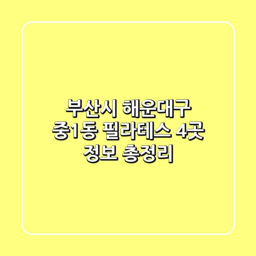 부산시 해운대구 중1동 필라테스 4곳 정보 총정리