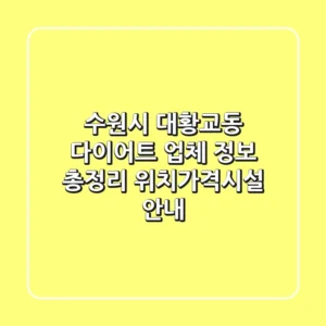 수원시 대황교동 다이어트 업체 정보 총정리 - 위치/가격/시설 안내