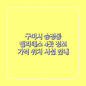 구미시 송정동 필라테스 4곳 정보 - 가격, 위치, 시설 안내