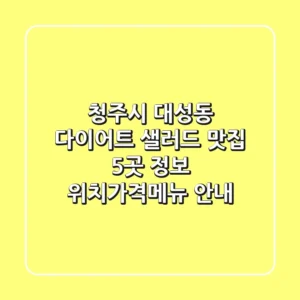 청주시 대성동 다이어트 샐러드 맛집 5곳 정보 - 위치/가격/메뉴 안내
