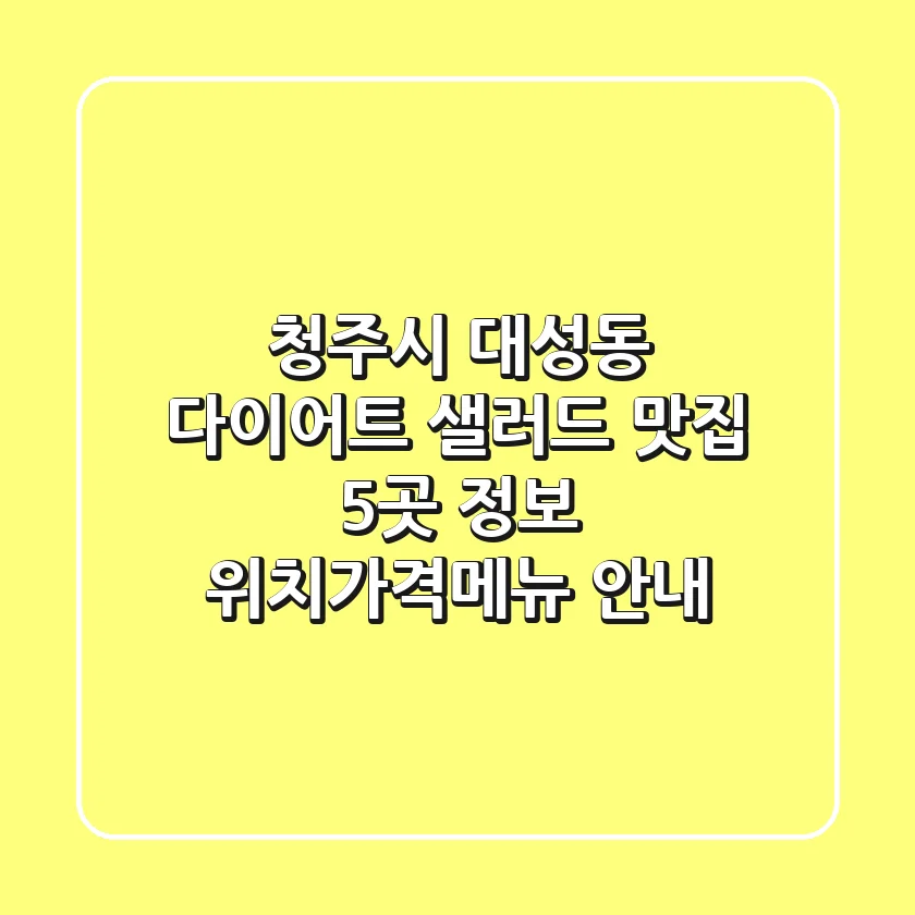 청주시 대성동 다이어트 샐러드 맛집 5곳 정보 - 위치/가격/메뉴 안내
