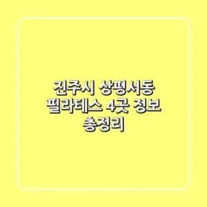 진주시 상평서동 필라테스 4곳 정보 총정리