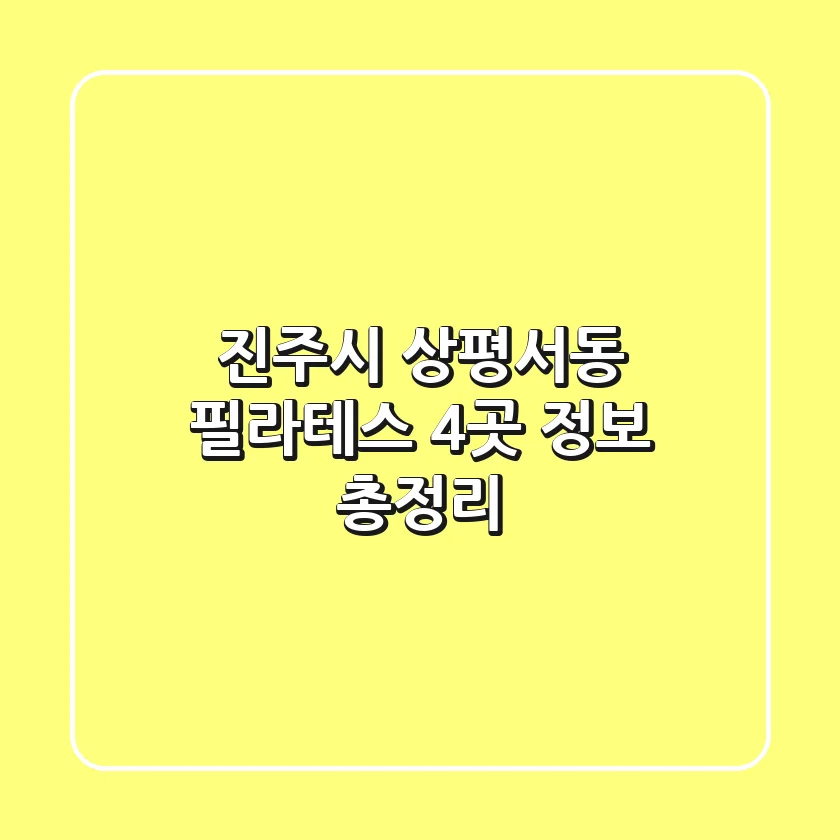 진주시 상평서동 필라테스 4곳 정보 총정리