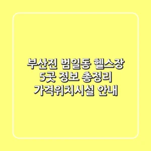 부산진 범일동 헬스장 5곳 정보 총정리 - 가격/위치/시설 안내