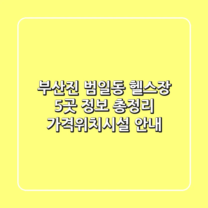 부산진 범일동 헬스장 5곳 정보 총정리 - 가격/위치/시설 안내