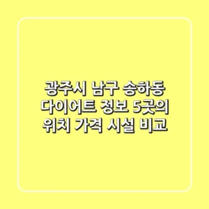 광주시 남구 송하동 다이어트 정보: 5곳의 위치, 가격, 시설 비교