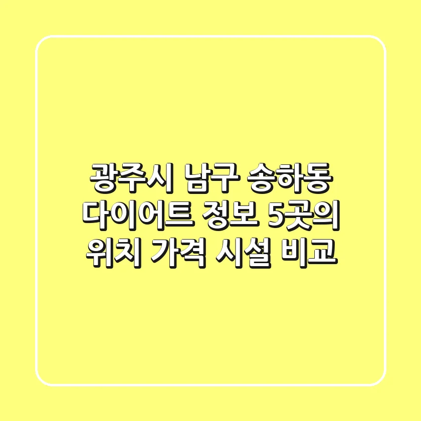 광주시 남구 송하동 다이어트 정보: 5곳의 위치, 가격, 시설 비교