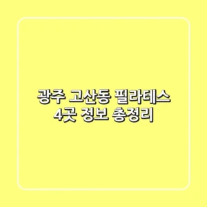 광주 고산동 필라테스 4곳 정보 총정리