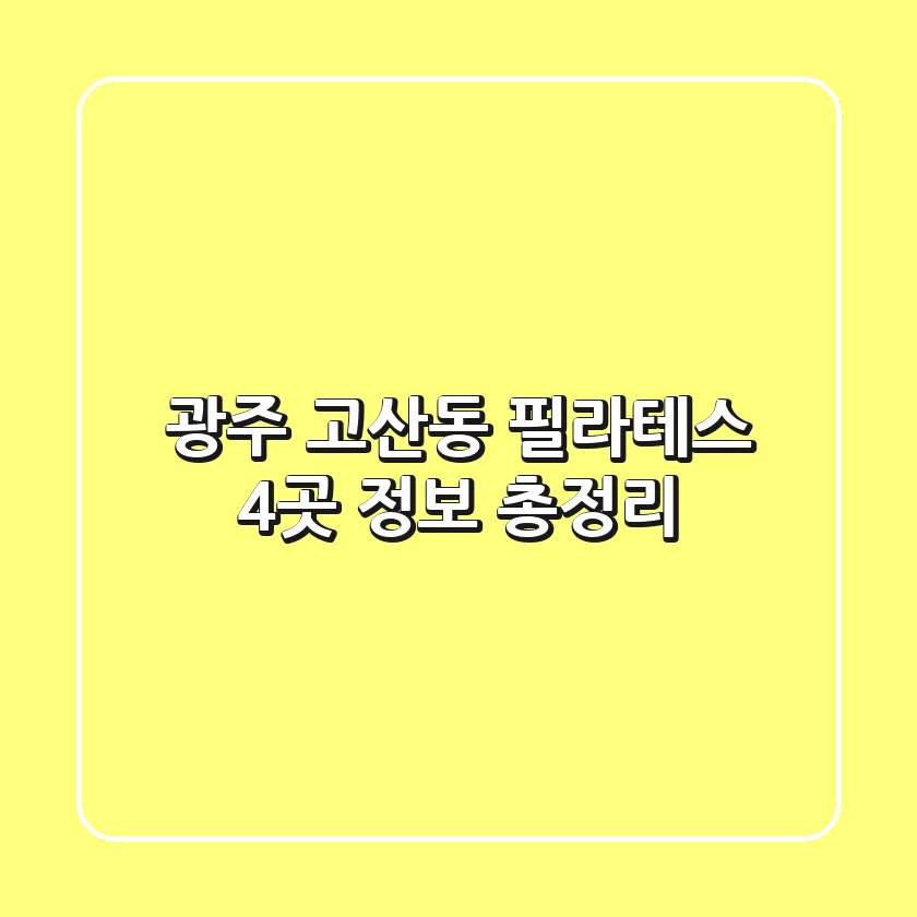 광주 고산동 필라테스 4곳 정보 총정리