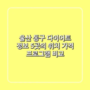 울산 동구 다이어트 정보: 5곳의 위치, 가격, 프로그램 비교