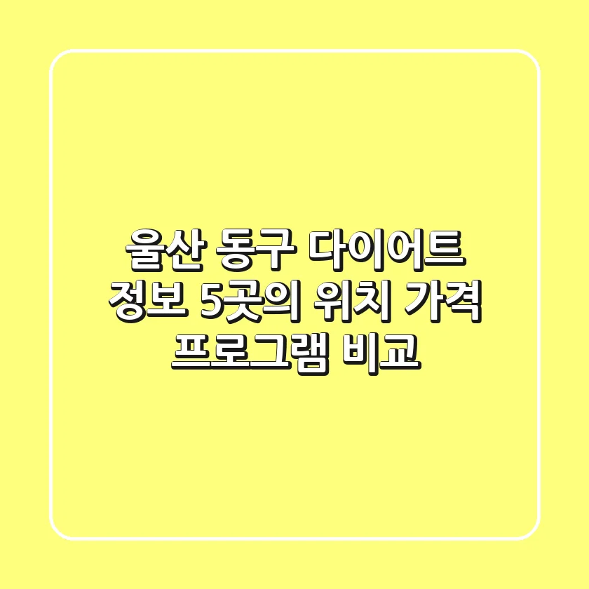 울산 동구 다이어트 정보: 5곳의 위치, 가격, 프로그램 비교