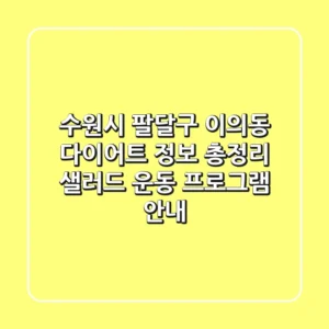 수원시 팔달구 이의동 다이어트 정보 총정리 - 샐러드, 운동, 프로그램 안내