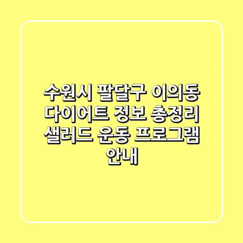 수원시 팔달구 이의동 다이어트 정보 총정리 - 샐러드, 운동, 프로그램 안내