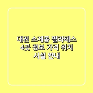 대전 소제동 필라테스 4곳 정보 - 가격, 위치, 시설 안내