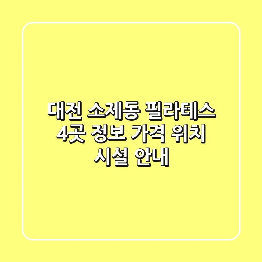 대전 소제동 필라테스 4곳 정보 - 가격, 위치, 시설 안내