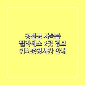 정선군 사북읍 필라테스 2곳 정보 - 위치/운영시간 안내
