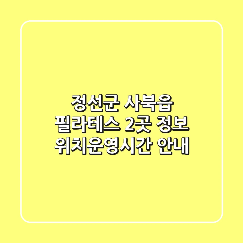 정선군 사북읍 필라테스 2곳 정보 - 위치/운영시간 안내