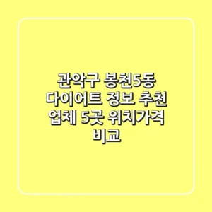 관악구 봉천5동 다이어트 정보: 추천 업체 5곳 위치/가격 비교