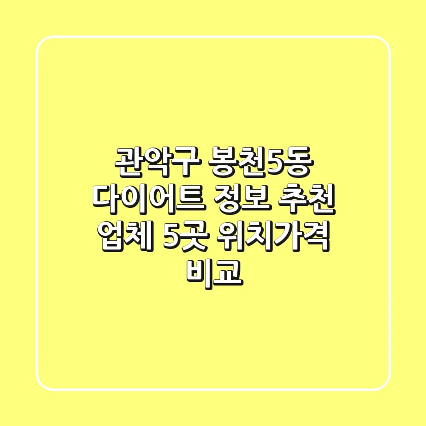 관악구 봉천5동 다이어트 정보: 추천 업체 5곳 위치/가격 비교