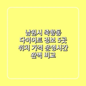 남원시 죽항동 다이어트 정보: 5곳 위치, 가격, 운영시간 완벽 비교