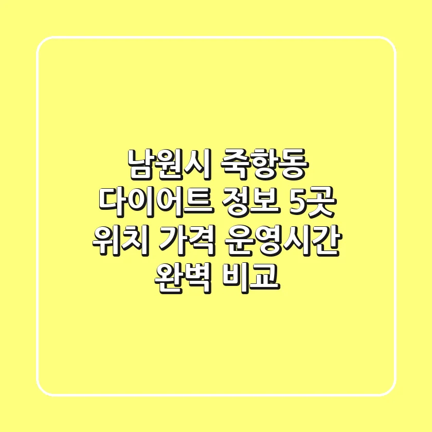 남원시 죽항동 다이어트 정보: 5곳 위치, 가격, 운영시간 완벽 비교
