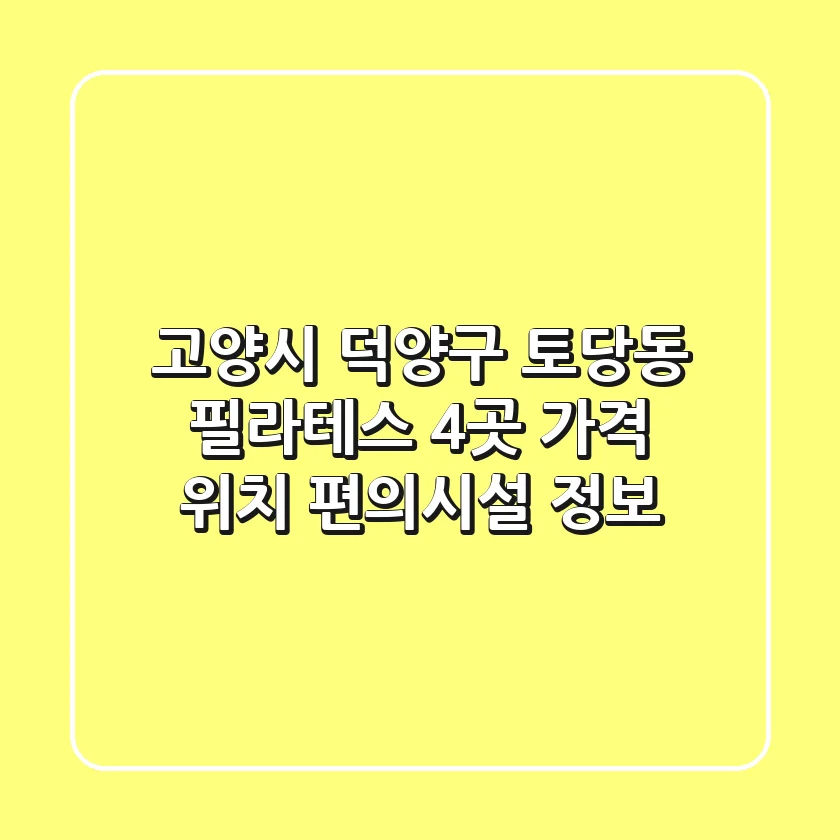고양시 덕양구 토당동 필라테스 4곳: 가격, 위치, 편의시설 정보