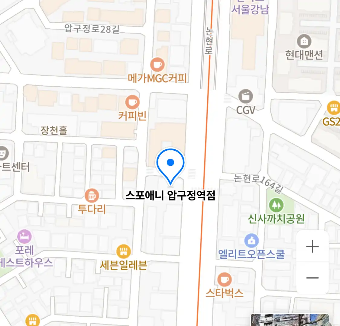 스포애니 압구정역점 위치
