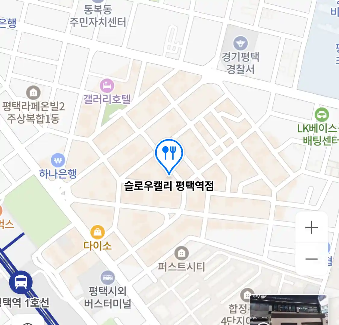 슬로우캘리 평택역점 위치