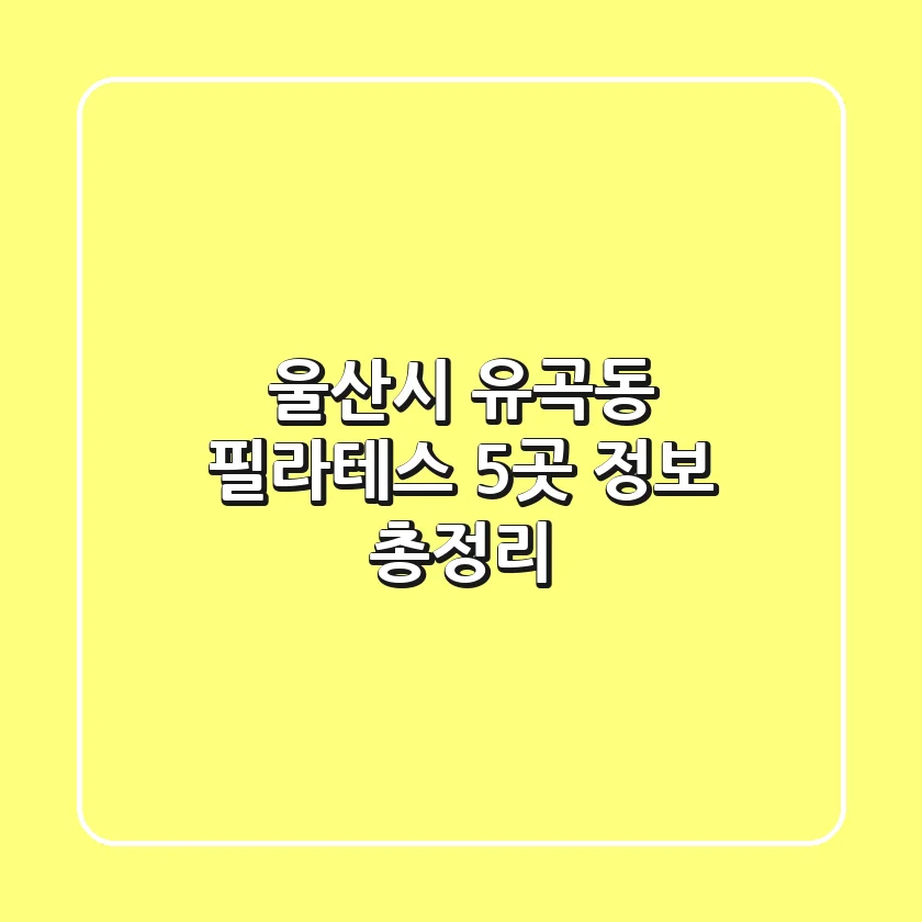 울산시 유곡동 필라테스 5곳 정보 총정리